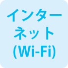 インターネット(Wi-Fi)