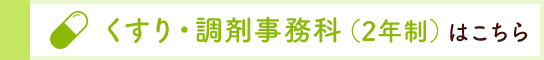 くすり・調剤事務科（2年制）はこちら