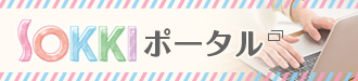 SOKKI ポータル