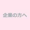 企業の方へ