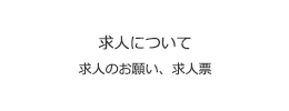 求人について 求人のお願い、求人票