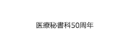 医療秘書科50周年