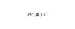 お仕事ナビ