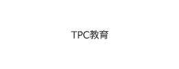 TPC教育