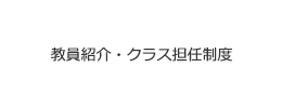 教員紹介・クラス担任制度