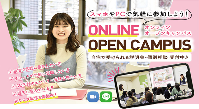 オンラインオープンキャンパス