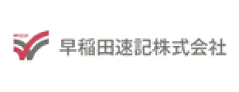 早稲田速記株式会社