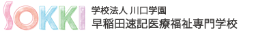 東京の医療事務・介護福祉の専門学校 | 早稲田速記医療福祉専門学校