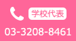 TEL 学校代表 03-3208-8461