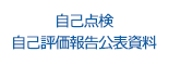 自己点検・自己評価報告公表資料