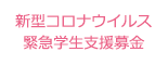 新型コロナウイルス緊急学生支援募金