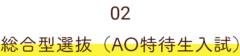 02 総合型選抜（AO特待生入試）