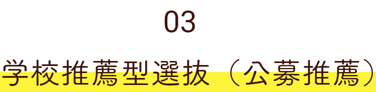 03 学校推薦型選抜（公募推薦）