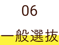 05 一般選抜