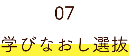 06 学びなおし・再進学入試