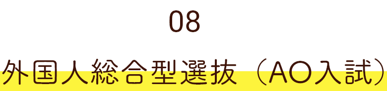 08 外国人総合型選抜（AO入試）