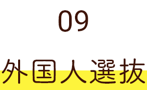 09 外国人選抜