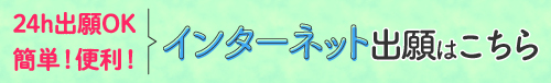 インターネット出願はこちら
