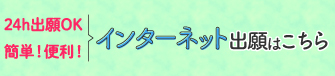 インターネット出願はこちら