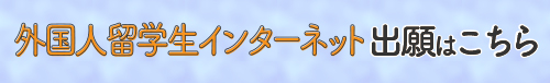 インターネット出願はこちら
