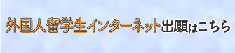 インターネット出願はこちら
