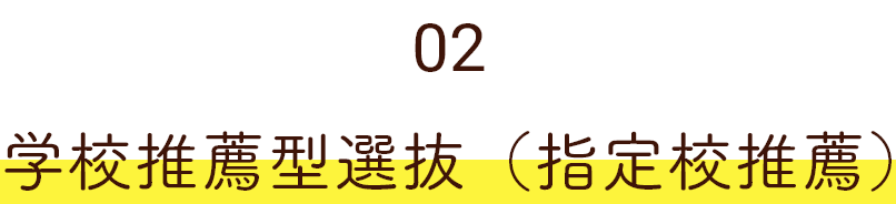 01 学校推薦型選抜（指定校推薦）