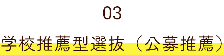 02 学校推薦型選抜（公募推薦）
