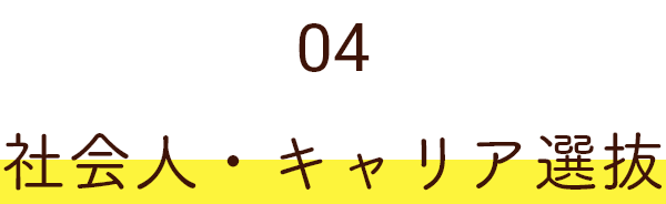 03 社会人・キャリア選抜
