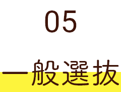 04 一般選抜