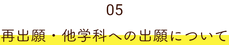 05 再出願・他学科への出願について