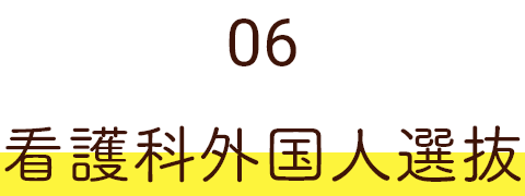 06 看護科外国人選抜