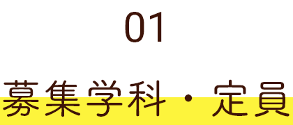 01 募集学科・定員