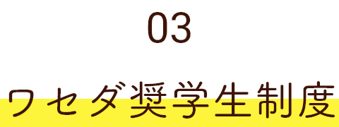 03 ワセダ奨学生制度