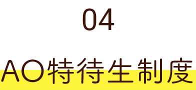 04 AO特待生制度