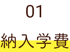 01 納入学費