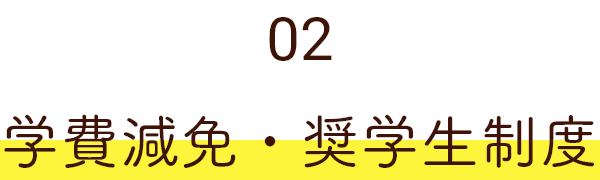 02 学費減免・奨学生制度