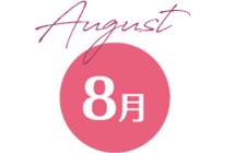 8月