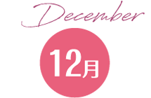 12月