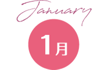 1月