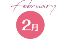 2月