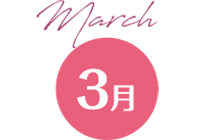 3月