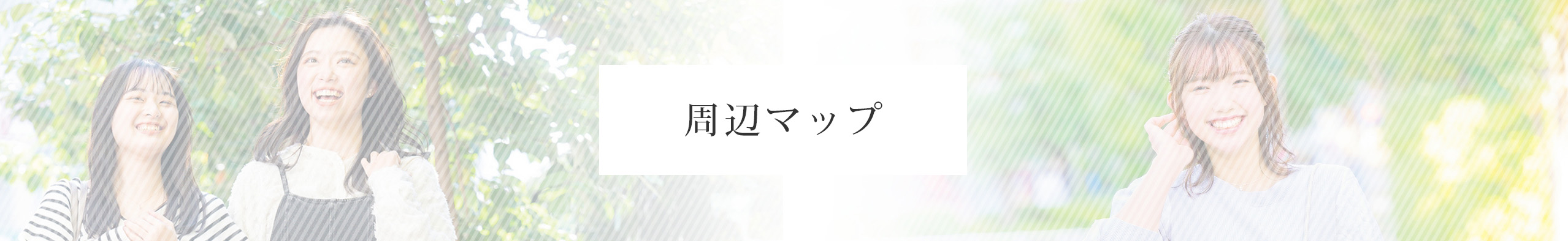 周辺マップ