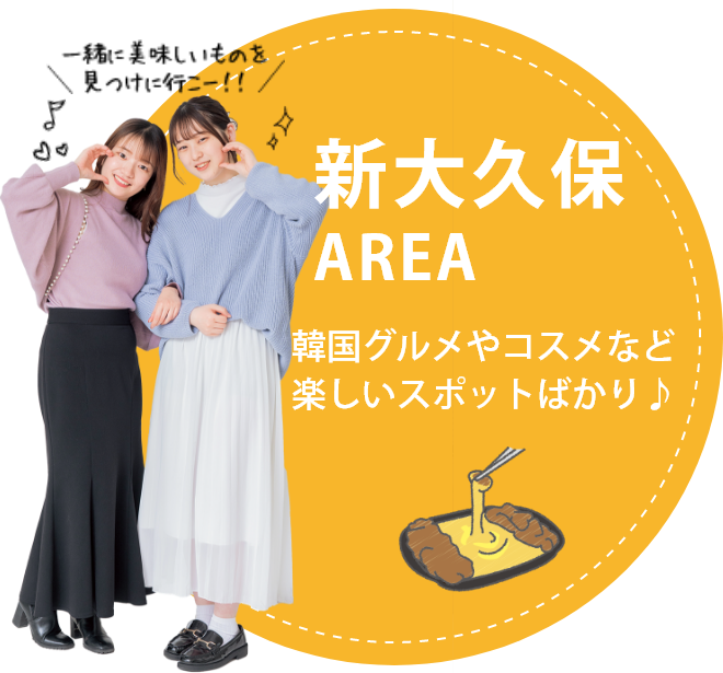 新大久保AREA