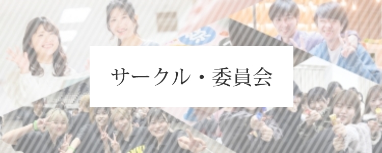 サークル・委員会