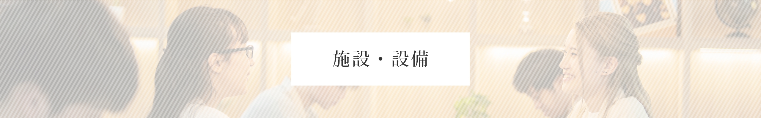 施設・設備