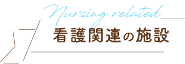 看護関連の施設