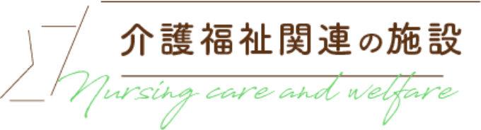 介護福祉関連の施設