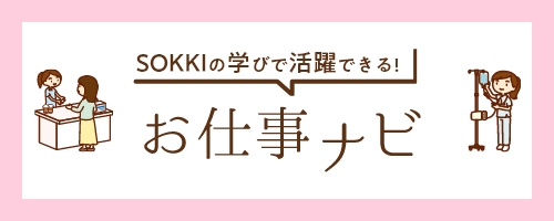 SOKKIの学びで活躍できる！お仕事ナビ