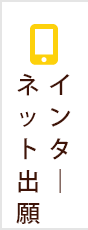 インターネット出願