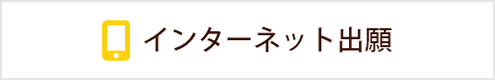 インターネット出願